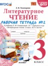 Литературное чтение 3 класс рабочая тетрадь УМК Тихомирова (в 2-х частях)