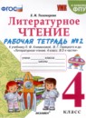 Литературное чтение 4 класс рабочая тетрадь УМК Тихомирова (в 2-х частях)