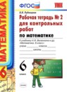 Математика 6 класс рабочая тетрадь для контрольных работ Рудницкая В.Н.
