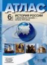 История России с древнейших времён - начало XVI века 6 класс атлас с контурными картами и заданиями Колпаков С.В.