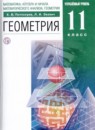 Геометрия 11 класс Потоскуев Е.В. 