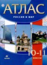 Россия и мир 10-11 классы атлас с контурными картами Волобуев О.В. 