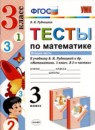 Математика 3 класс тесты Рудницкая УМК (к учебнику Рудницкая)