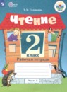 Чтение 2 класс рабочая тетрадь Головкина Т.М. 