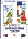 Литература 4 класс Виноградова Хомякова (в 3-х частях)