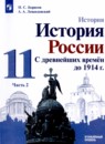 История России 11 класс Борисов Н.С. 