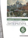 Литература 6 класс рабочая тетрадь Смирнова (в 2-х частях)