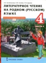 Литература 4 класс Кутейникова Синёваа (в 2-х частях) Инновационная школа