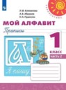 Мой алфавит 1 класс прописи Климанова Абрамов