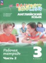Английский язык 3 класс рабочая тетрадь Афанасьева О.В.  