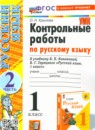 Русский язык 1 класс контрольные работы Крылова