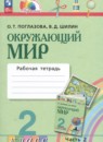 Окружающий мир 2 класс рабочая тетрадь Поглазова О.Т.