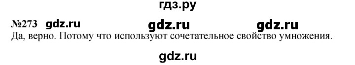 ГДЗ по математике 3 класс Истомина   часть 2 - 273, Решебник №1