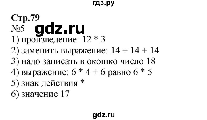 ГДЗ по математике 2 класс Моро рабочая тетрадь  часть №2 страница - 79, Решебник №1 к тетради 2016