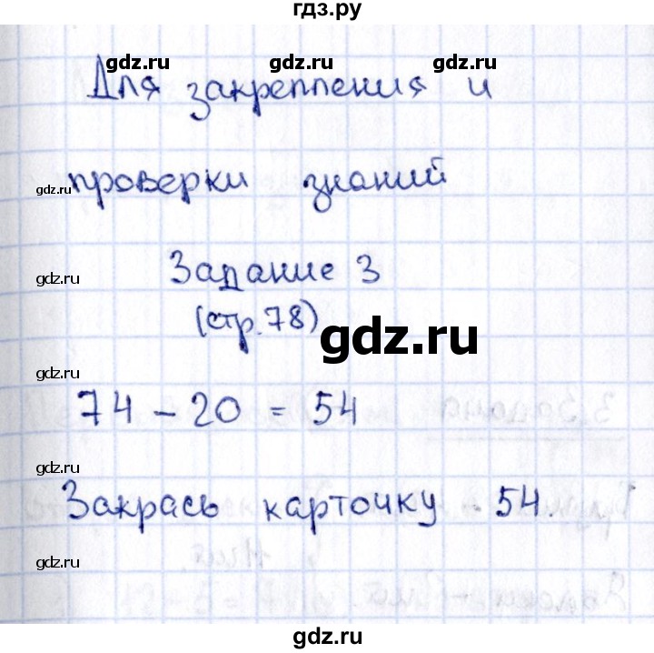 ГДЗ по математике 2 класс Моро рабочая тетрадь  часть №1 страница - 78, Решебник №3 к тетради 2016