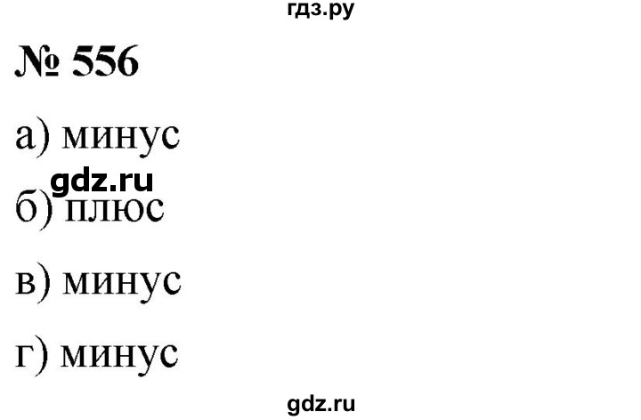 ГДЗ по математике 6 класс Никольский   задание - 556, Решебник №1 к учебнику 2016
