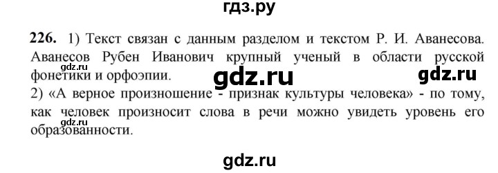 ГДЗ по русскому языку 5 класс  Разумовская   упражнение - 226, Решебник к учебнику 2023