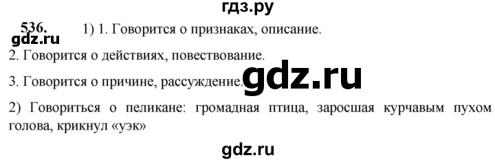 ГДЗ по русскому языку 5 класс  Разумовская   упражнение - 536, Решебник к учебнику 2023