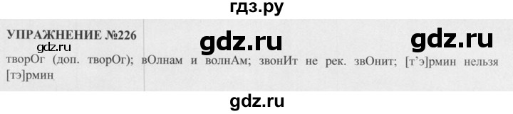 ГДЗ по русскому языку 5 класс  Разумовская   упражнение - 226, Решебник к учебнику 2015