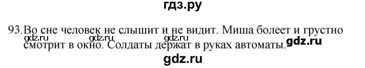 ГДЗ по русскому языку 5 класс  Ладыженская   упражнение - 93, Решебник к учебнику 2021