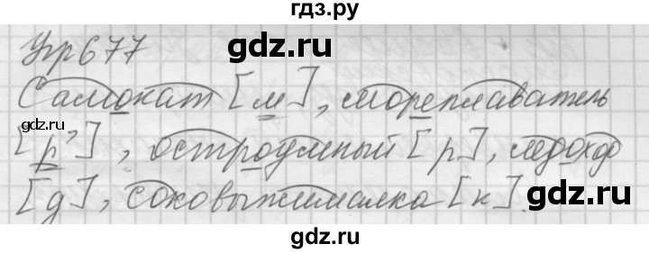 ГДЗ по русскому языку 5 класс  Купалова практика  упражнение - 677, Решебник №2 к учебнику 2016