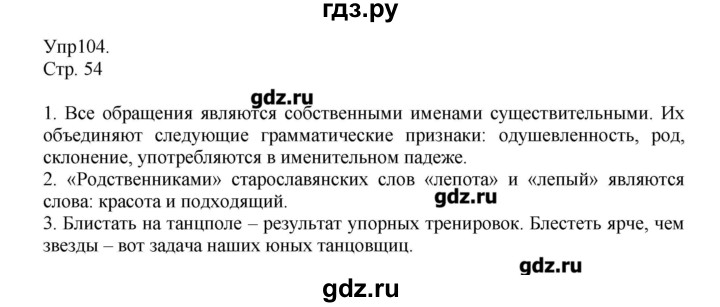 ГДЗ по русскому языку 6 класс  Львова   упражнение - 104, Решебник №1