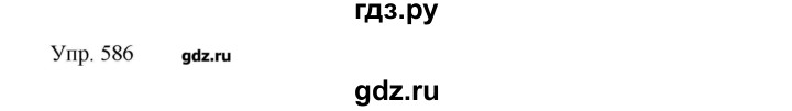 ГДЗ по русскому языку 6 класс  Львова   упражнение - 586, Решебник №1