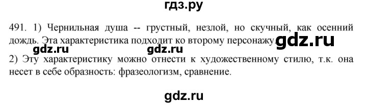 ГДЗ по русскому языку 7 класс  Разумовская   упражнениt - 491, Решебник №1 к учебнику 2022