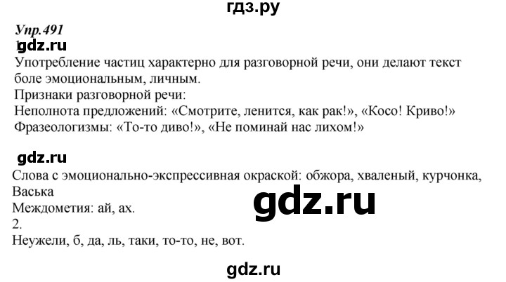 ГДЗ по русскому языку 7 класс  Разумовская   упражнениt - 491, Решебник к учебнику 2014
