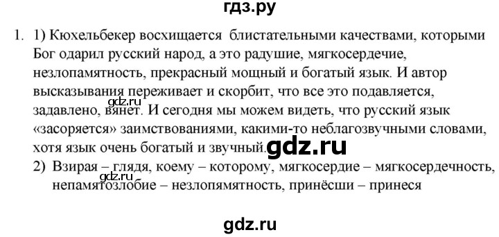 ГДЗ по русскому языку 9 класс  Разумовская   упражнение - 1, Решебник к учебнику 2022