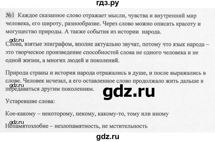 ГДЗ по русскому языку 9 класс  Разумовская   упражнение - 1, Решебник к учебнику 2015