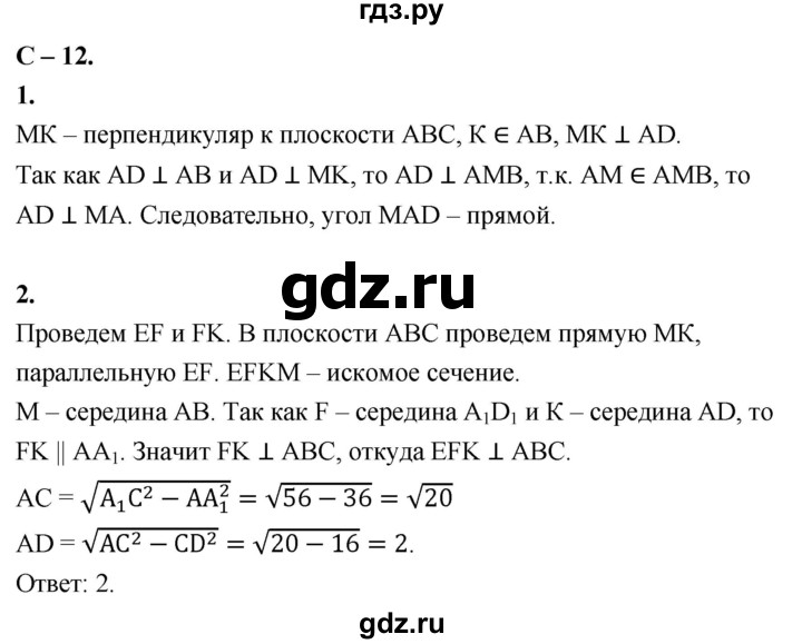 ГДЗ по геометрии 10 класс  Зив дидактические материалы (Атанасян) Базовый и углубленный уровень самостоятельная работа / Вариант-1 - 12, Решебник 2023