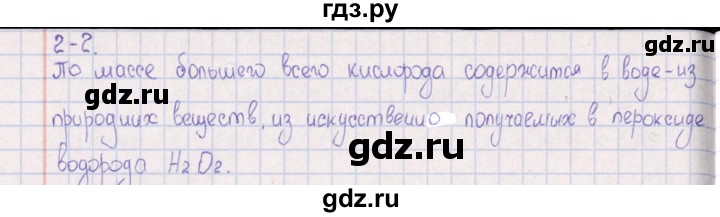ГДЗ по химии 8‐11 класс Гольдфарб задачник  глава 2 - 2.2, Решебник