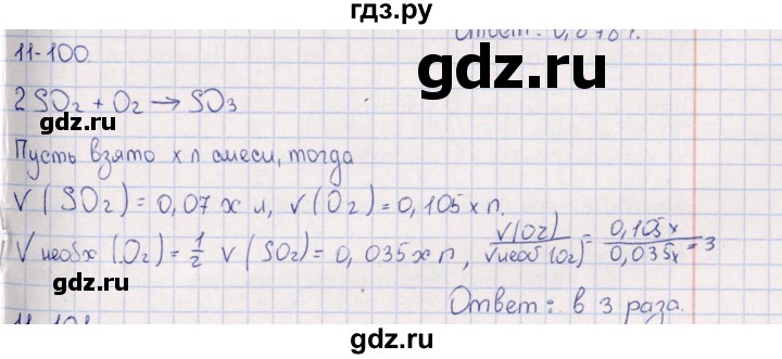 ГДЗ по химии 8‐11 класс Гольдфарб задачник  глава 11 - 11.100, Решебник