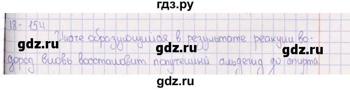 ГДЗ по химии 8‐11 класс Гольдфарб задачник  глава 18 - 18.154, Решебник