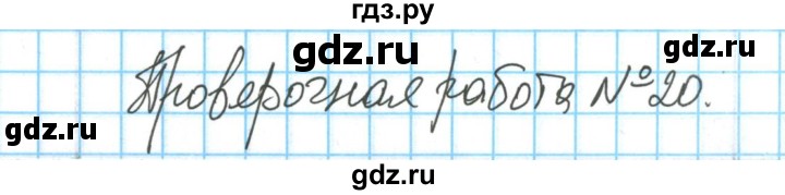 ГДЗ по химии 8 класс  Габриелян тетрадь для оценки качества знаний  проверочная работа - 20, Решебник №1