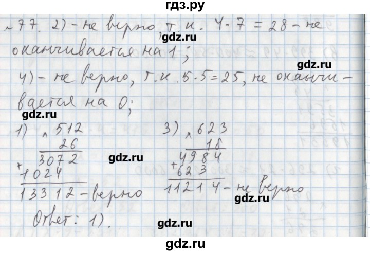 ГДЗ по математике 5 класс  Бунимович задачник  часть 1 / номер - 77, Решебник №1