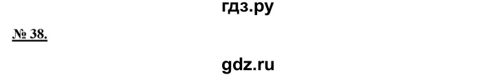 ГДЗ по русскому языку 9 класс Рыбченкова   упражнение - 38, Решебник к учебнику 2015