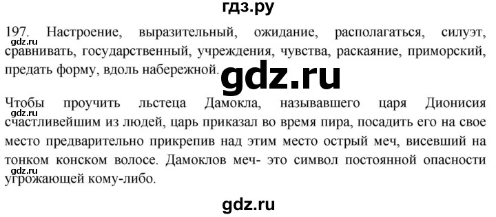 ГДЗ по русскому языку 9 класс Рыбченкова   упражнение - 197, Решебник №1 к учебнику 2019