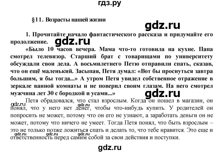 ГДЗ по обществознанию 5 класс Хромова рабочая тетрадь  § 11 - 1, Решебник