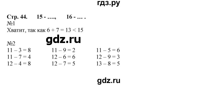 ГДЗ по математике 1 класс Моро рабочая тетрадь  часть 2. страница - 44, Решебник №1 к тетради 2016