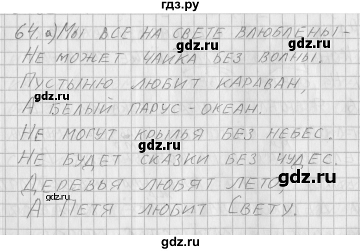ГДЗ по русскому языку 3 класс Нечаева рабочая тетрадь  тетрадь №2. упражнение - 64, Решебник №1