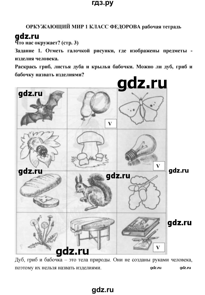 ГДЗ по окружающему миру 1 класс Федотова тетрадь для самостоятельной работы  задание - 1, Решебник