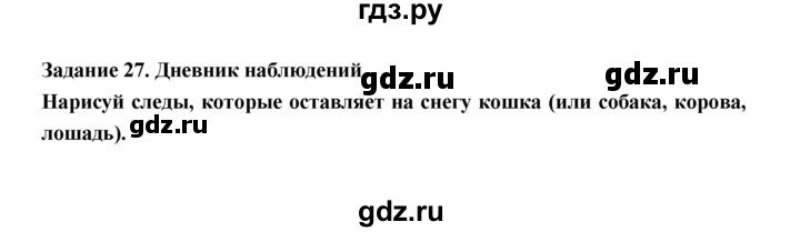 ГДЗ по окружающему миру 1 класс Федотова тетрадь для самостоятельной работы  задание - 27, Решебник