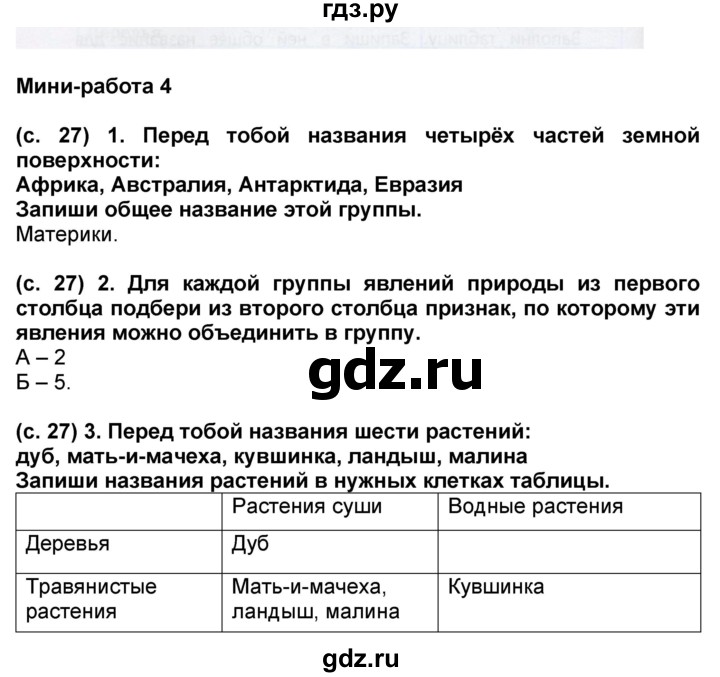 ГДЗ по окружающему миру 4 класс Демидова рабочая тетрадь (ВПР)  страница - 27, Решебник