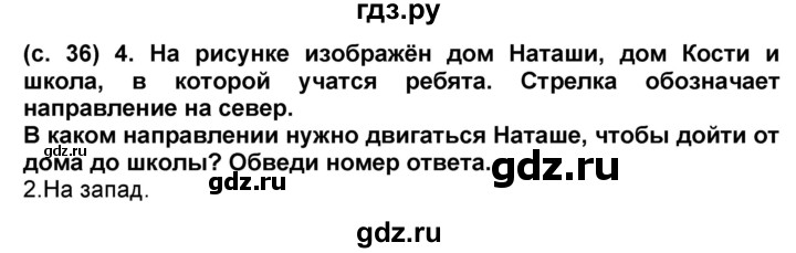ГДЗ по окружающему миру 4 класс Демидова рабочая тетрадь (ВПР)  страница - 36, Решебник