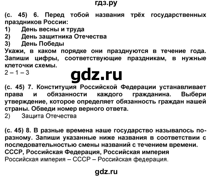ГДЗ по окружающему миру 4 класс Демидова рабочая тетрадь (ВПР)  страница - 45, Решебник