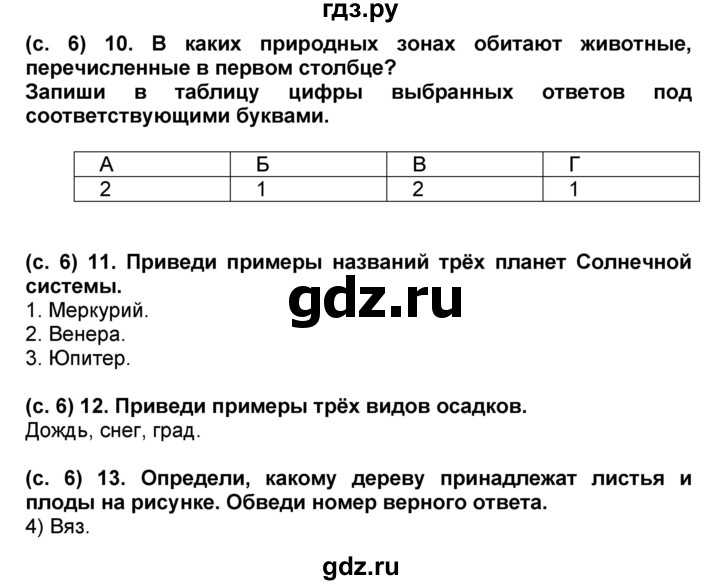 ГДЗ по окружающему миру 4 класс Демидова рабочая тетрадь (ВПР)  страница - 6, Решебник
