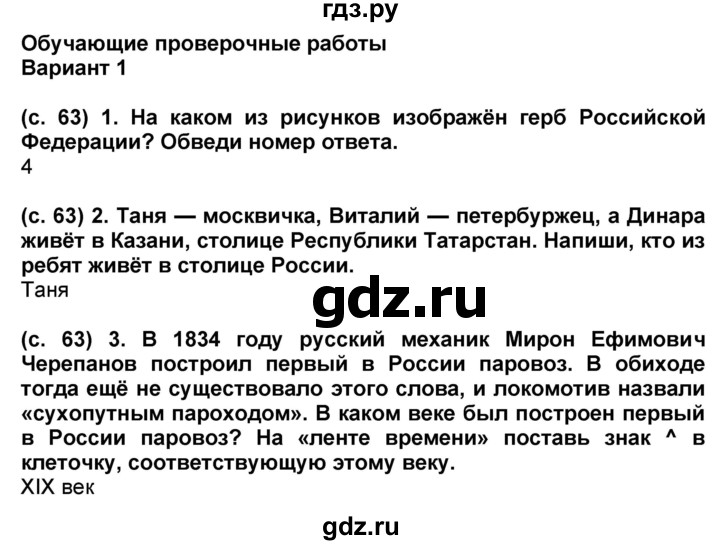 ГДЗ по окружающему миру 4 класс Демидова рабочая тетрадь (ВПР)  страница - 63, Решебник