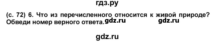ГДЗ по окружающему миру 4 класс Демидова рабочая тетрадь (ВПР)  страница - 72, Решебник
